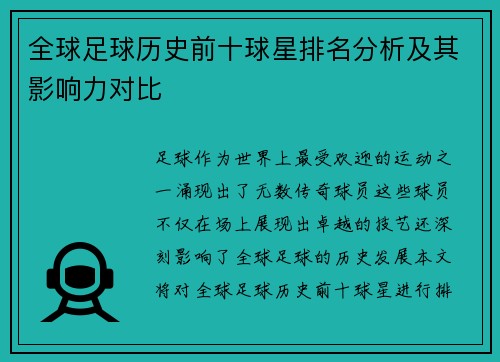 全球足球历史前十球星排名分析及其影响力对比