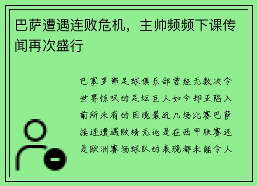 巴萨遭遇连败危机，主帅频频下课传闻再次盛行