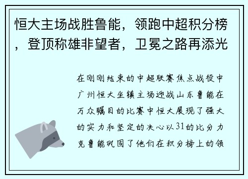 恒大主场战胜鲁能，领跑中超积分榜，登顶称雄非望者，卫冕之路再添光彩