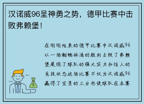 汉诺威96呈神勇之势，德甲比赛中击败弗赖堡！