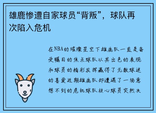 雄鹿惨遭自家球员“背叛”，球队再次陷入危机