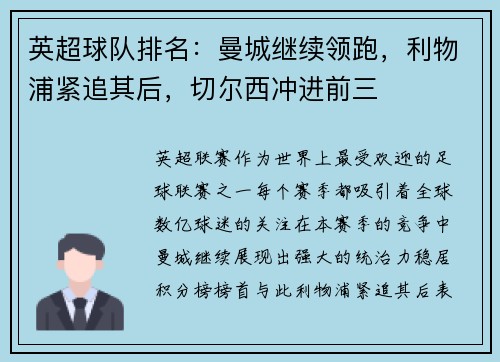英超球队排名：曼城继续领跑，利物浦紧追其后，切尔西冲进前三