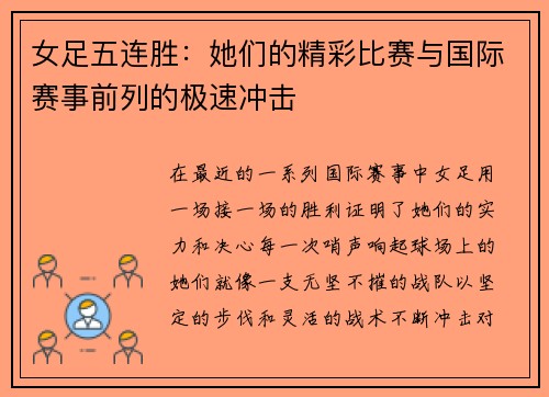 女足五连胜：她们的精彩比赛与国际赛事前列的极速冲击