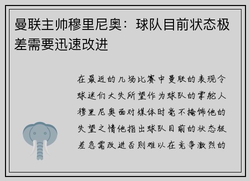 曼联主帅穆里尼奥：球队目前状态极差需要迅速改进