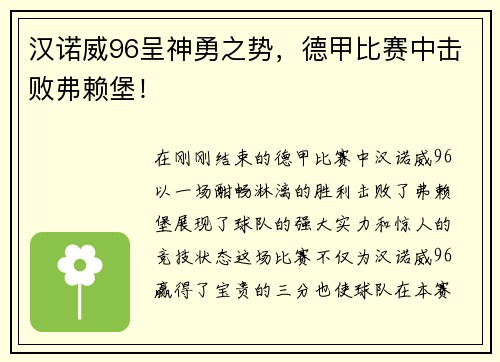 汉诺威96呈神勇之势，德甲比赛中击败弗赖堡！