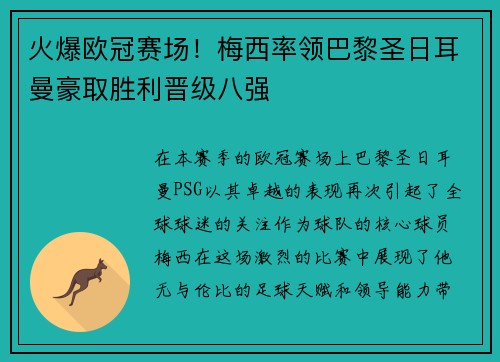 火爆欧冠赛场！梅西率领巴黎圣日耳曼豪取胜利晋级八强