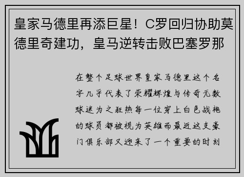 皇家马德里再添巨星！C罗回归协助莫德里奇建功，皇马逆转击败巴塞罗那
