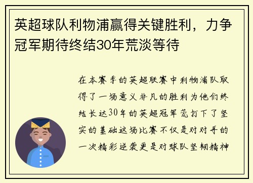 英超球队利物浦赢得关键胜利，力争冠军期待终结30年荒淡等待