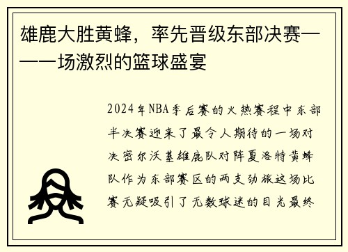 雄鹿大胜黄蜂，率先晋级东部决赛——一场激烈的篮球盛宴