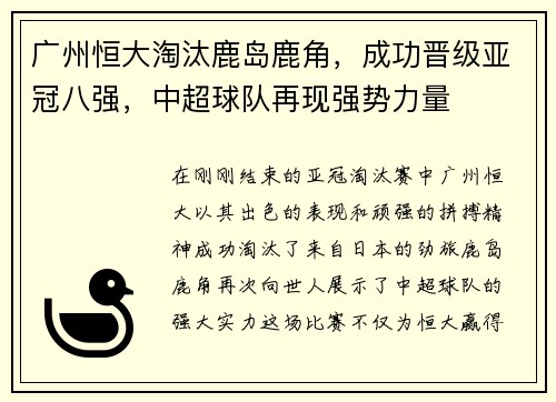 广州恒大淘汰鹿岛鹿角，成功晋级亚冠八强，中超球队再现强势力量