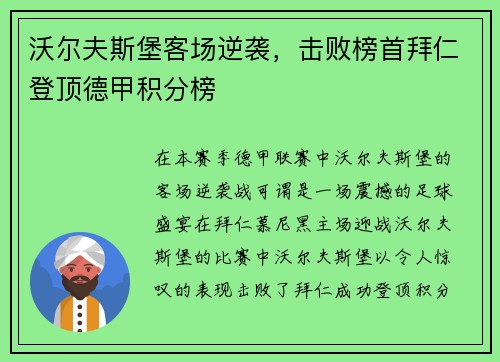 沃尔夫斯堡客场逆袭，击败榜首拜仁登顶德甲积分榜