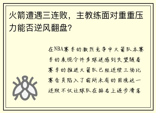 火箭遭遇三连败，主教练面对重重压力能否逆风翻盘？
