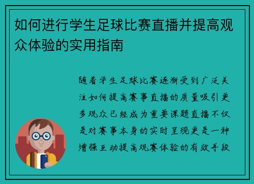 如何进行学生足球比赛直播并提高观众体验的实用指南