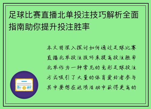 足球比赛直播北单投注技巧解析全面指南助你提升投注胜率
